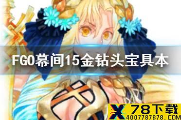 《FGO》阿斯特赖亚宝具强化简评 幕间物语第十五弹金钻头宝具本介绍