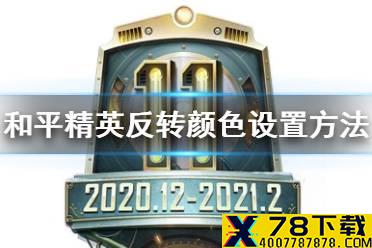 《和平精英》反转色怎么设置 反转颜色设置方法