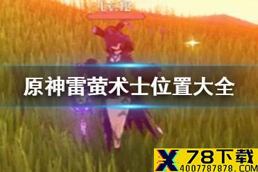 《原神手游》雷萤术士在哪 雷萤术士位置大全