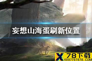 《妄想山海》在哪里可以捡到蛋 蛋刷新位置一览