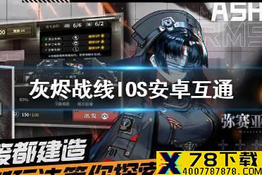 《灰烬战线》IOS和安卓互通吗 IOS安卓互通说明