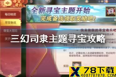 《三国志幻想大陆》12.15寻宝活动怎么玩 司隶主题寻宝攻略