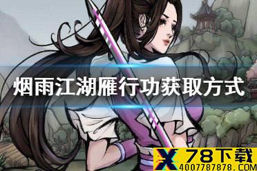 《烟雨江湖》雁行功秘籍怎么获得 雁行功秘籍获得方式