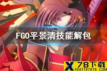 《FGO》平景清技能是什么 五星从者仇阶牛若丸平景清解包