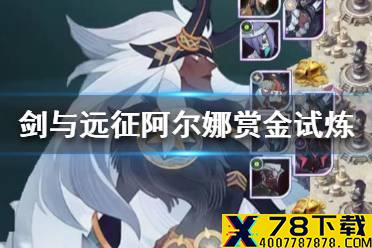 《剑与远征》阿尔娜赏金试炼怎么过 阿尔娜赏金试炼通关路线