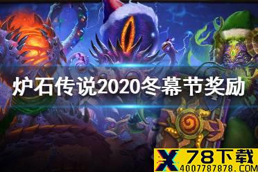 《炉石传说》2020冬幕节奖励一览 2020冬幕节有哪些奖励