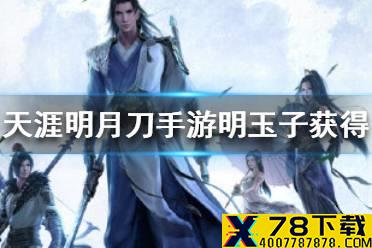 《天涯明月刀手游》明玉子怎么获得 明玉子获得方法