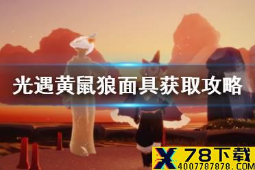 《光遇》黄鼠狼面具怎么获得 黄鼠狼面具获取攻略