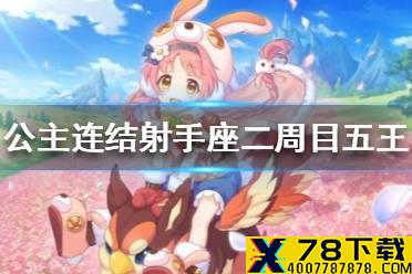 《公主连结》射手座二周目五王怎么打 B5物理刀阵容推荐