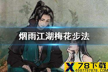 《烟雨江湖》梅花步法在哪购买 梅花步法购买地点