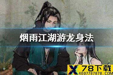 《烟雨江湖》游龙身法怎么获得 游龙身法获得方式