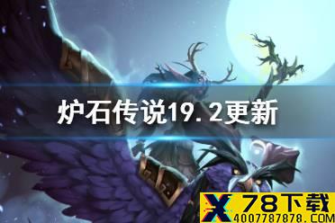 《炉石传说》19.2补丁说明 19.2更新内容一览