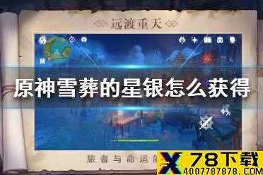 《原神手游》雪葬的星银怎么获得 雪葬的星银获得方法