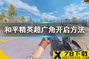 《和平精英》超广角怎么开 超广角开启方法