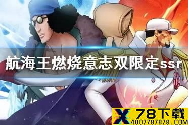 《航海王燃烧意志》双限定ssr即将上线 赤犬库赞技能介绍