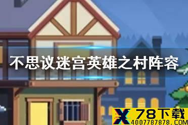 《不思议迷宫》英雄之村速刷阵容搭配 英雄之村组合推荐