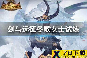 《剑与远征》冬喉女士试炼怎么过 冬喉女士试炼通关路线