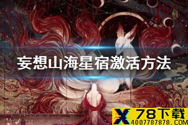 《妄想山海》星宿怎么激活 星宿激活方法介绍