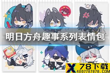 《明日方舟》趣事系列表情包 德克萨斯等干员官方罗德岛表情包一览