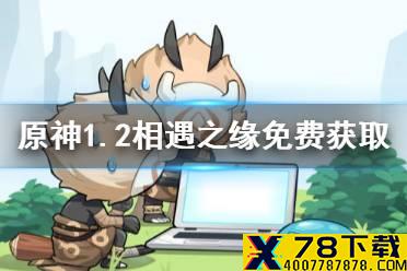 《原神手游》1.2免费相遇之缘怎么得 1.2相遇之缘免费获取方法