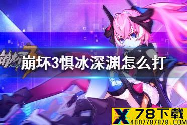《崩坏3》惧冰深渊怎么打 冰深渊贝贝龙阵容推荐