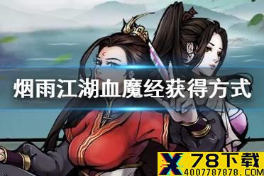 《烟雨江湖》血魔经怎么获得 血魔经获得方式