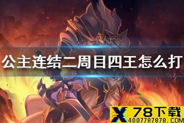 《公主连结》二周目四王怎么打 B4狗T双猫阵容推荐