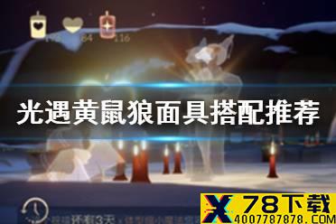 《光遇》黄鼠狼面具怎么搭配好看 黄鼠狼面具搭配推荐