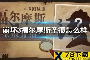 《崩坏3》福尔摩斯圣痕怎么样 福尔摩斯圣痕介绍