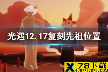 《光遇》12.17复刻先祖在哪 12.17复刻先祖位置介绍