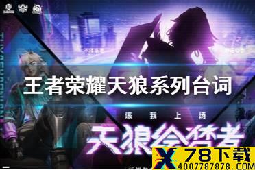 《王者荣耀》天狼系列皮肤台词大全 天狼系列皮肤台词是什么