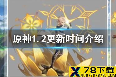《原神手游》1.2更新时间介绍 1.2什么时候更新
