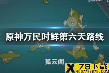 《原神手游》万民时鲜第六天路线推荐 12月16日佳肴尚温任务攻略