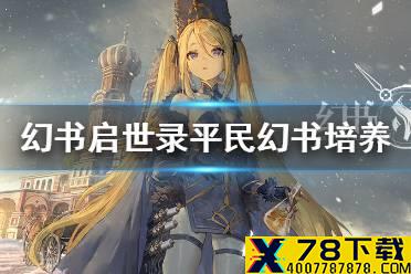 《幻书启世录》平民最强角色是什么 平民幻书培养推荐