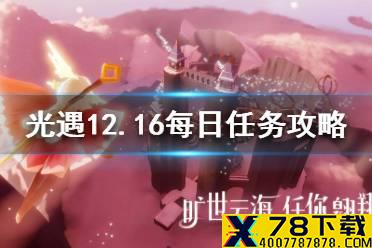 《光遇》12月16日每日任务怎么做 12.16每日任务攻略