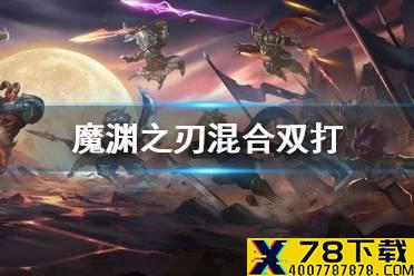 《魔渊之刃》混合双打怎么过 混合双打大剑通关攻略