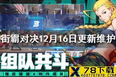 《街霸对决》12月16日更新维护公告 12月16日维护更新内容解析
