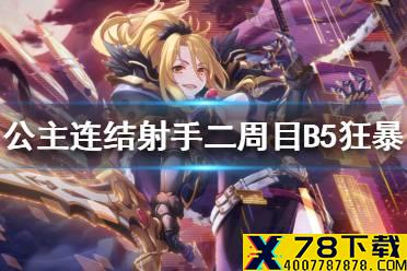 《公主连结》射手座二周目五王狂暴怎么打 B5狂暴阵容推荐