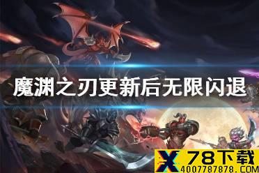 《魔渊之刃》闪退进不去了 12月16日更新后无限闪退
