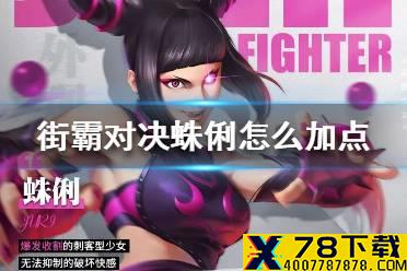 《街霸对决》蛛俐怎么加点 蛛俐加点推荐