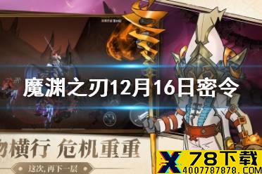 《魔渊之刃》12月16日密令是什么 12月16日密令一览