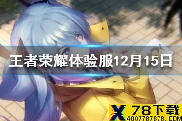 《王者荣耀》体验服12月15日更新内容 司空震李元芳等英雄调整