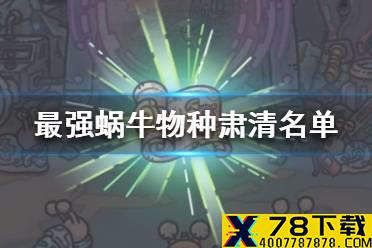 《最强蜗牛》物种肃清名单怎么获得 物种肃清名单获得途径一览