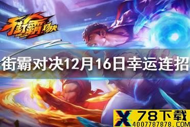 《街霸对决》12月16日幸运连招是什么 12月16日幸运连招分享