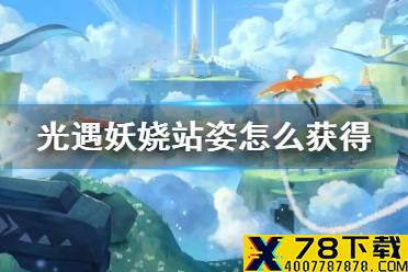 《光遇》妖娆站姿先祖在哪 妖娆站姿怎么获得