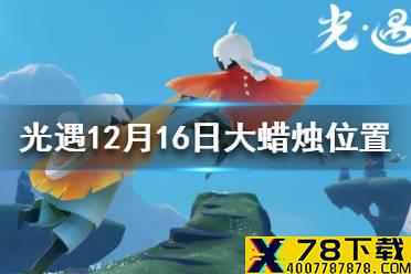 《光遇》12月16日大蜡烛在哪 12.16大蜡烛位置