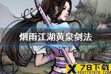 《烟雨江湖》黄泉剑法怎么获得 黄泉剑法获取方法