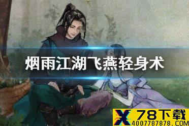 《烟雨江湖》飞燕轻身术怎么获得 飞燕轻身术获取方法
