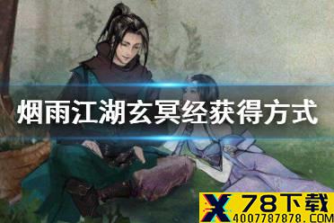《烟雨江湖》玄冥经怎么得 玄冥经获取方式