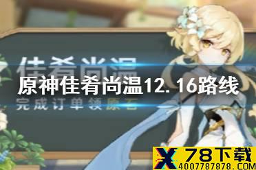 《原神手游》送餐任务第六天任务怎么做 佳肴尚温12.16路线推荐
